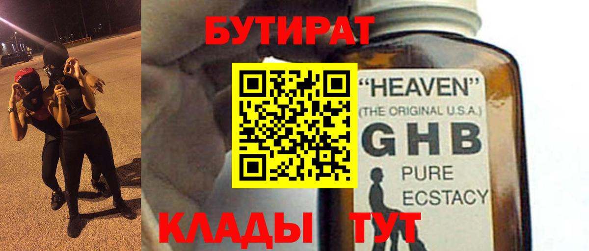 Бутират GHB  Вход с VPN  Арсеньев 