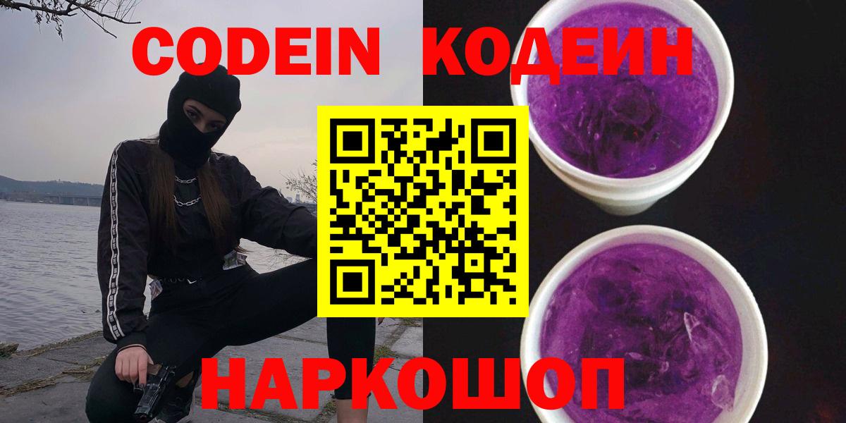 Кодеиновый сироп Lean напиток Lean (лин)  Codein Purple Drank  Арсеньев  Вход с VPN 