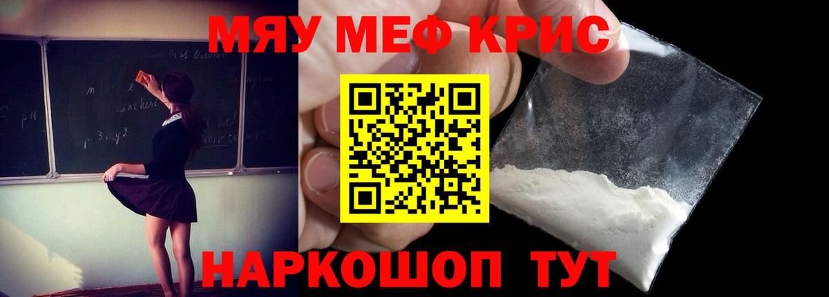 Меф мяу мяу кристаллы Арсеньев